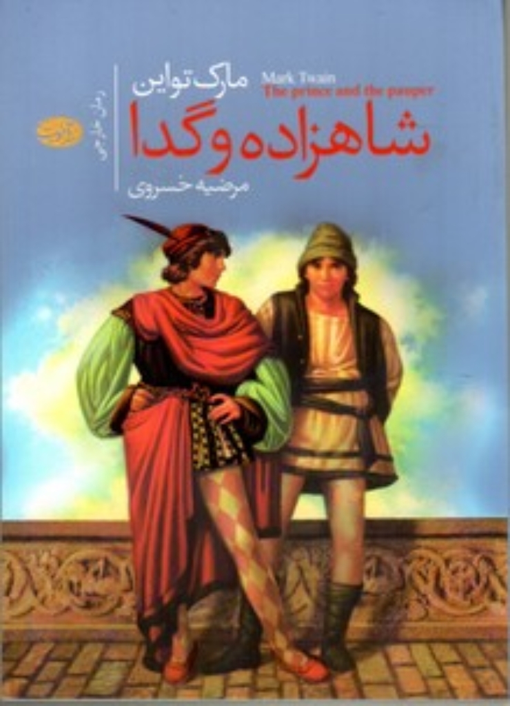 تصویر  شاهزاده و گدا (رقعی-شمیز)